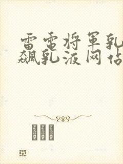 雷电将军乳液狂飙乳液网站