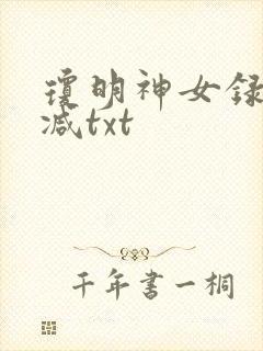 琼明神女录未删减txt