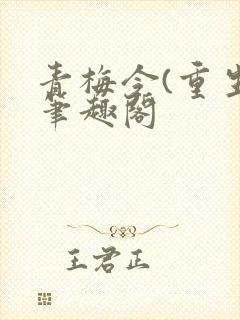 青梅令(重生)笔趣阁