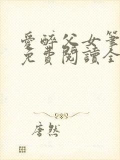 爱醉父女笔趣阁免费阅读全文