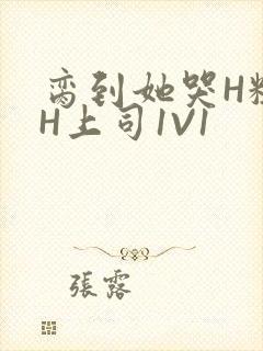 脔到她哭H粗话H上司1V1封面