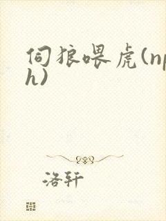 伺狼喂虎(nph)封面