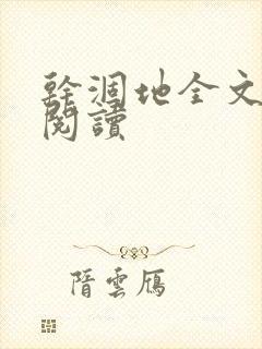 干涸地全文免费阅读