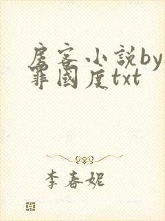 房客小说by无罪国度txt封面