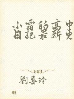 小霜的高中成长日记最新更新