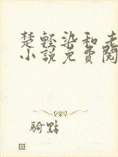 楚轻染和老周的小说免费阅读