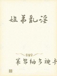 姐弟乱淫