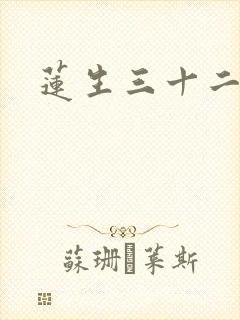 莲生三十二