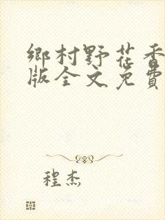 乡村野花香完整版全文免费阅读封面