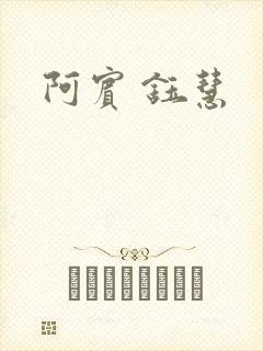 阿宾 钰慧
