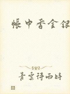 帐中香金银花
