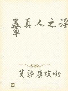 蛊真人之淫邪魔尊