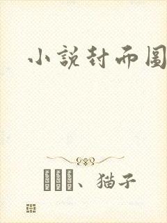小说封面图
