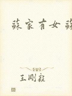 苏家有女 苏杳封面