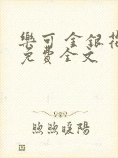 乐可 金银花露免费全文