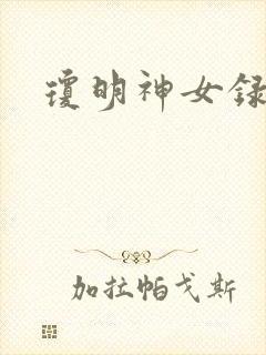琼明神女录