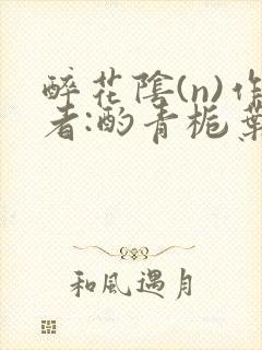 醉花阴(n)作者:酌青栀叶曲桃
