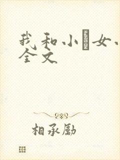 我和小姪女小婷全文