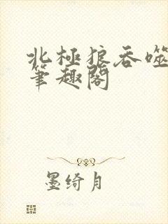 北极狼吞噬进化笔趣阁