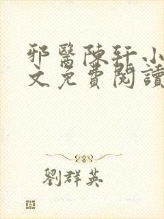 邪医陈轩小说全文免费阅读