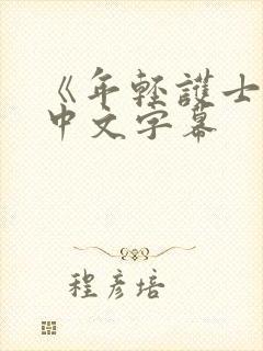 《年轻护士2》中文字幕