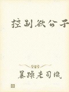 控制欲公子哥