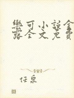 乐可小说金银花露全文免费阅读