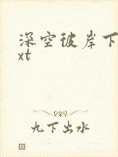 深空彼岸下载txt