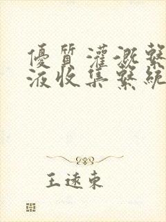 优质灌溉系统y液收集系统