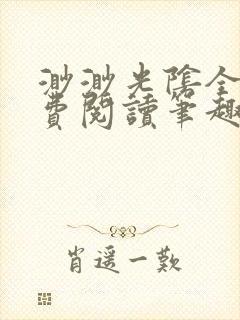 渺渺光阴全文免费阅读笔趣阁