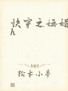快穿之妩媚系统h