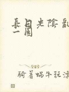 长日光阴 乱作一团