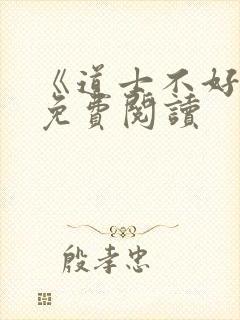 《道士不好惹》免费阅读