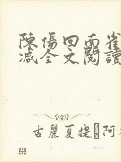 陈伤回南雀无删减全文阅读笔趣阁