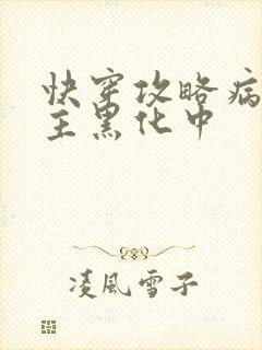 快穿攻略病娇男主黑化中封面