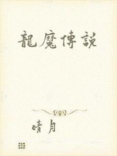 龙魔传说封面