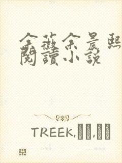 余薇余晨熙免费阅读小说