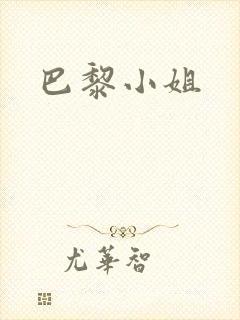 巴黎小姐封面