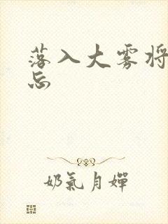 落入大雾将你遗忘
