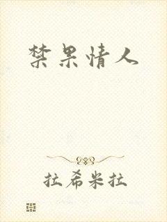 禁果情人封面