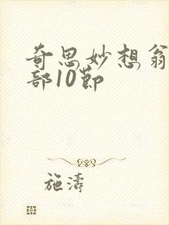 奇思妙想翁十三部10节