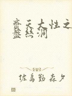 齐天大性之大破盘丝洞封面