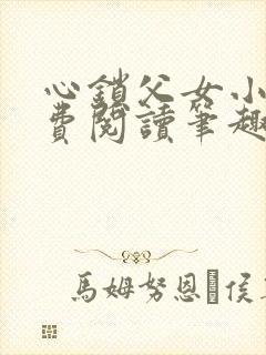 心锁父女小说免费阅读笔趣阁封面