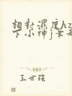 相对湿度hz在下小神j笔趣阁