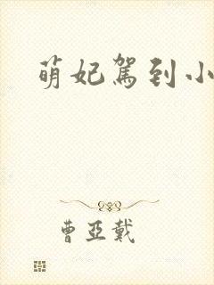 萌妃驾到小说