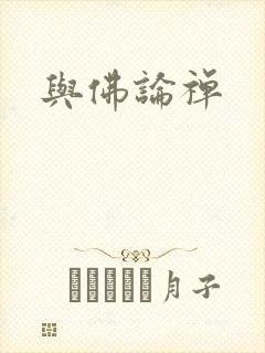 与佛论禅