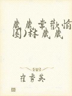 岁岁常欢愉(校园)林岁岁