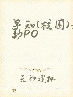 早知(校园)江勐PO