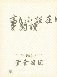 高h小说在线免费阅读