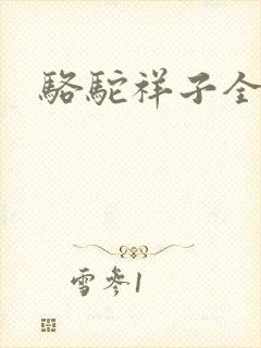 骆驼祥子全文